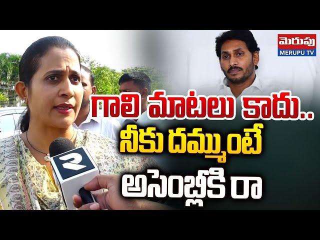 నీకు దమ్ముంటే అసెంబ్లీకి రా..| MLA Madhavi Reddy Comments On YS Jagan | Merupu Tv