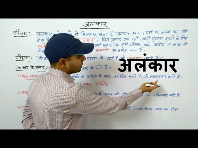 Alankar | अलंकार | अलंकार की परिभाषा | अलंकार के प्रकार ( Lecture-1 )