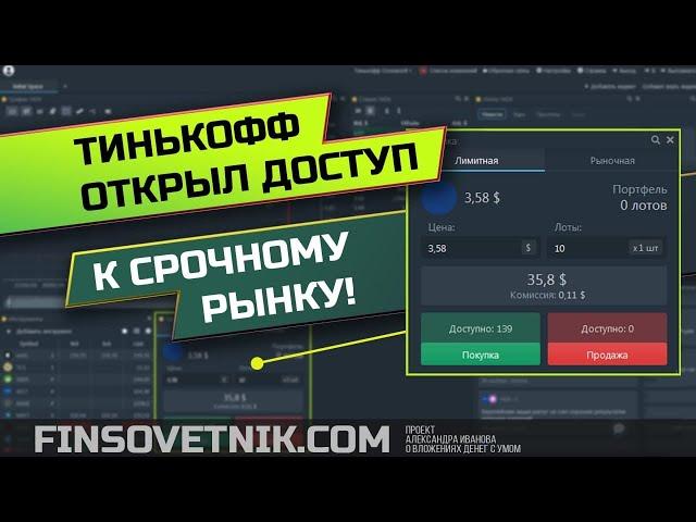 Тинькофф Инвестиции открывают доступ на срочный рынок!