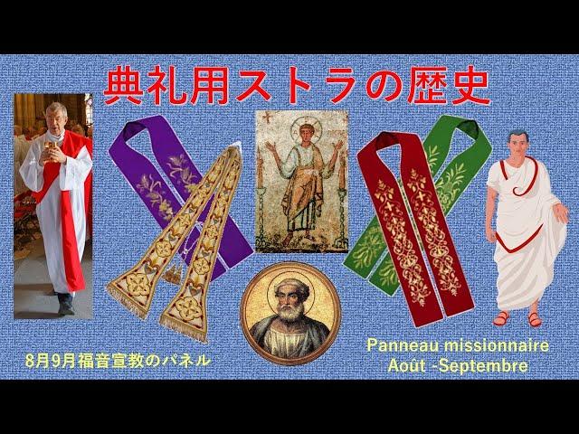 典礼用のストラの歴史　　Histoire de l’étole liturgique