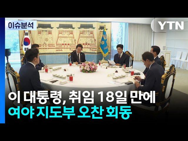 [시사정각] '오색국수' 함께 한 여야 오찬...'협치' 한 발 다가설까? / YTN
