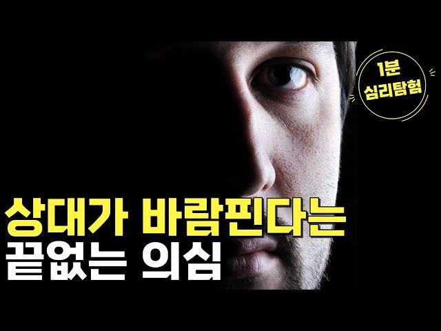 상대가 바람핀다는 끝없는 의심 [1분 심리탐험]