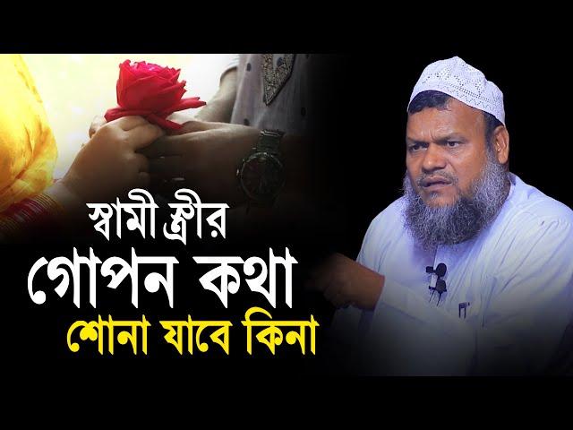 স্বামী স্ত্রীর গোপন কথা শোনা যাবে কিনা │ শায়খ আব্দুর রাজ্জাক বিন ইউসুফ │ Abdur Razzak bin Yousuf