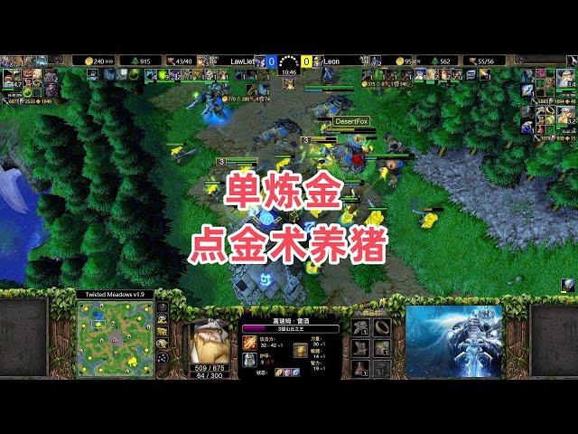 单炼金点金术养猪 魔兽争霸3大帝解说 LawLiet vs Leon TM