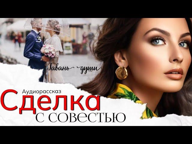 Сделка с совестью | Ольга Крылова