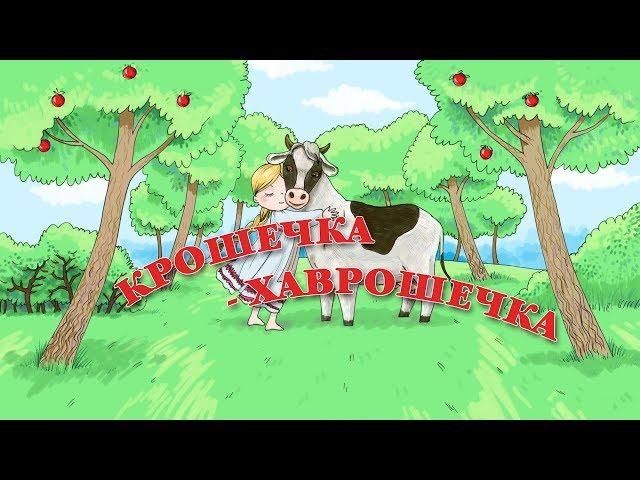 Музыкальная сказка "Крошечка Хаврошечка". Русская народная сказка