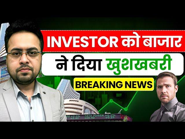 Investor को बाजार ने दिया खुशखबरी Breaking News | Share Market News Today