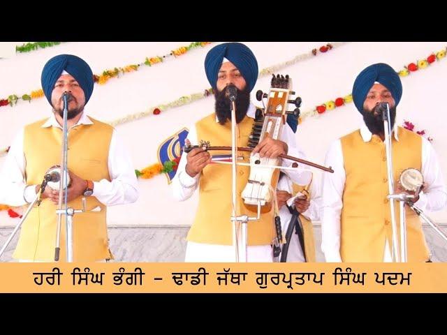 HARI SINGH BHANGI - DHADI JATHA GURPARTAP SINGH PADAM - 2019