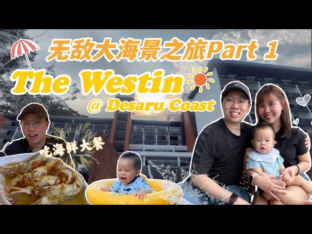 马来西亚阳光与海滩度假好地方 Part 1｜The Westin @ Desaru Coast 【JAE家出游】