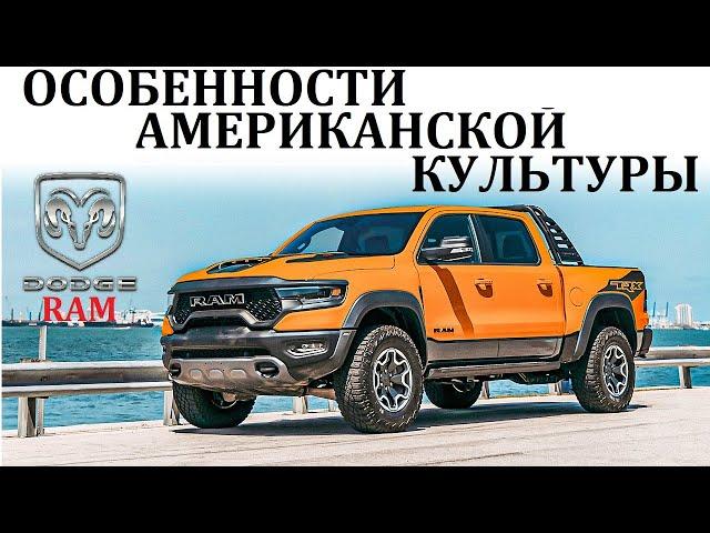 Dodge Ram. КАК ДАЛЕКО МОЖЕТ ЗАЙТИ ЛЮБОВЬ К ГРУЗОВИКАМ.