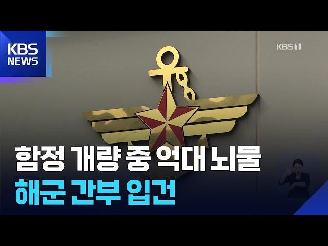 함정 개량 사업서 수억 대 금품 수수 혐의…해군 간부 입건 / KBS  2025.06.19.