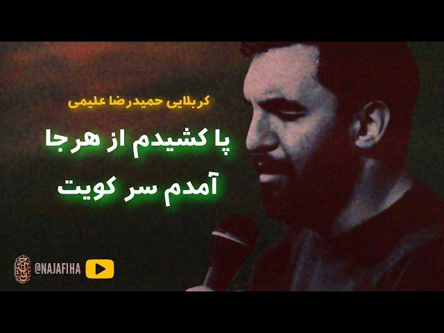 مداحی شور "پا کشیدم از هر جا آمدم سر کویت" - حمید علیمی - دیوانگان حسین کاشان محرم ۱۳۹۸