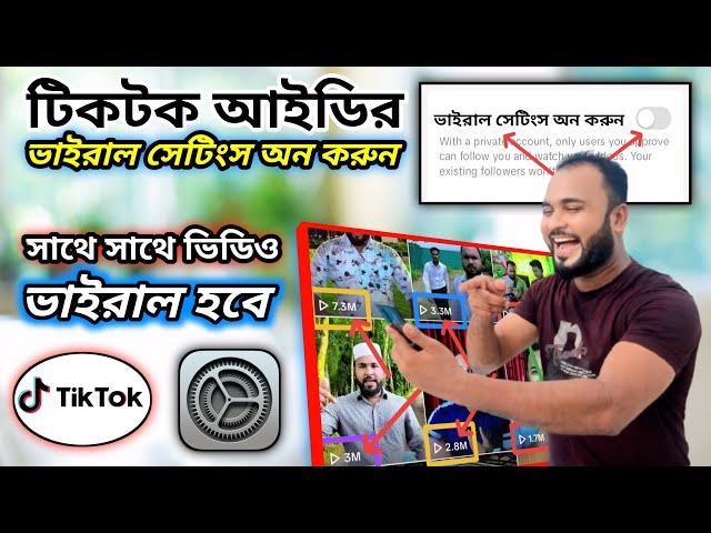 Tiktok আইডির অল সেটিংস ঠিক করুন। সাথে সাথে টিক টক ভিডিও ভাইরাল হবে। Tik Tok video viral. Tiger Riyad