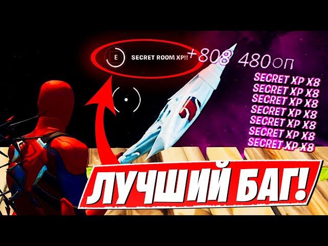 ЛУЧШИЙ БАГ НА ОПЫТ! НОВЫЙ БАГ НА ОПЫТ ФОРТНАЙТ 3 ГЛАВА 3 СЕЗОН