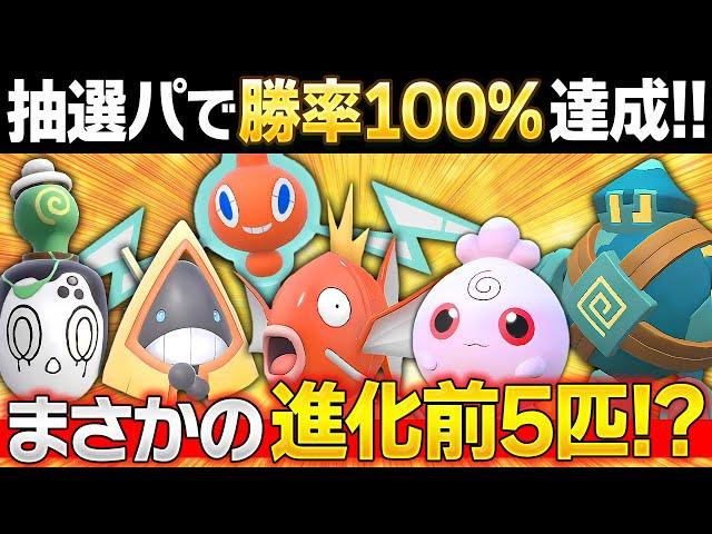 【驚愕】今回の抽選パ、進化前5匹いるのにランクマで勝率100%を達成してしまうwww←このパーティで!? #116【ポケモンSV/ポケモンスカーレットバイオレット】