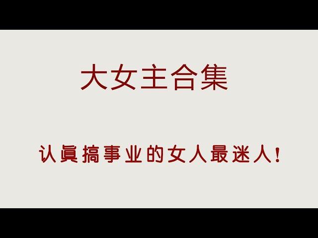 高質量大女主合集，權謀與愛情的巔峰對決，本本都是經典！【古言小說推薦】