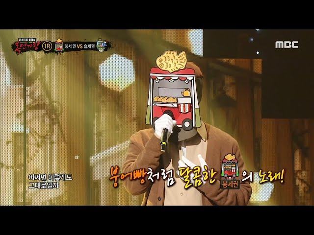 [복면가왕] '붕세권' VS '슬세권'의 1라운드 무대 - 다시 사랑한다 말할까, MBC 240128 방송