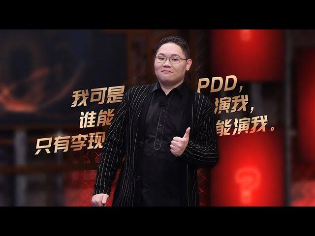 PDD在线回应“我不是骚猪” | 吐槽大会S4 Roast S4