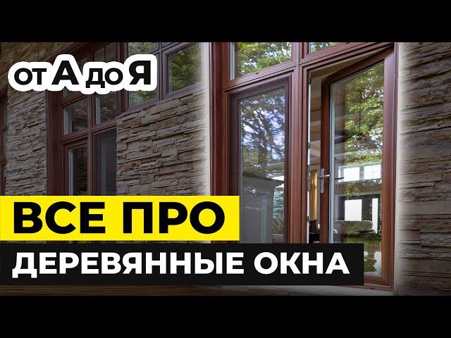 Как производят дерево-алюминиевые окна? / Обзор производства и продукции компании “STOLLER”
