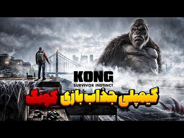 گیمپلی جذاب کونگ: نبرد برای بقا | Kong: survivor instinct