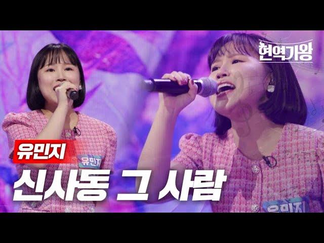 유민지 - 신사동 그 사람｜현역가왕 2회 MBN 231205 방송