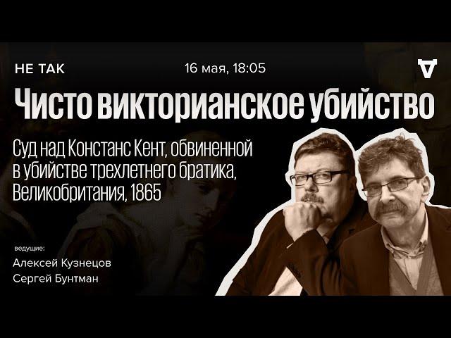 Суд над Констанс Кент, обвинённой в убийстве трехлетнего братика. Не так // 16.05.24