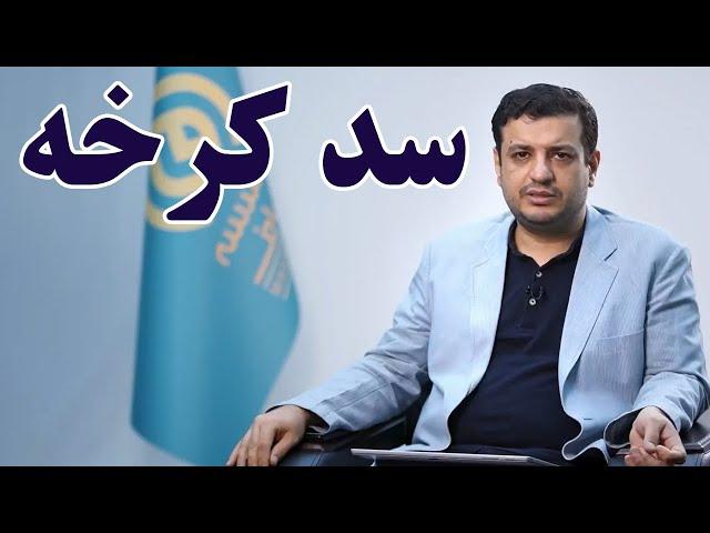 کلیپ جدید استاد رائفی‌ پور درباره سد کرخه