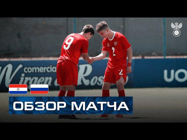 U-18 | Парагвай — Россия. Обзор матча / Paraguay — Russia. Highlights