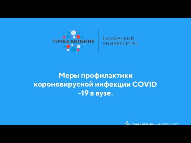 Меры профилактики коронавирусной инфекции COVID-19 в вузе.