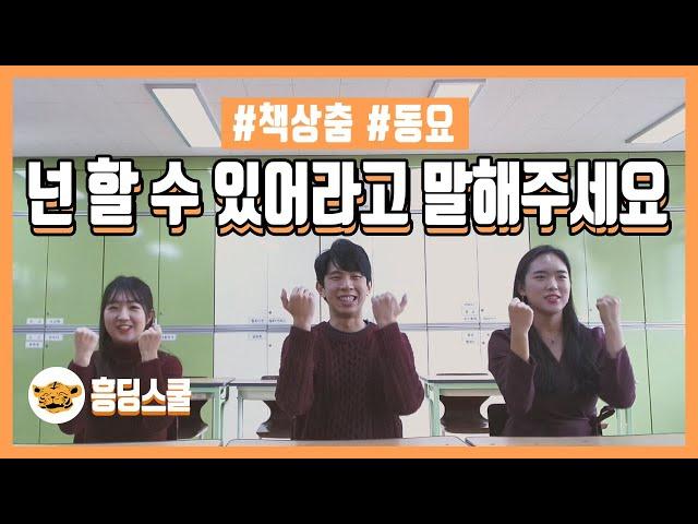 [책상춤] 넌 할 수 있어라고 말해주세요 (교실춤  | 쉬운춤 | 흥딩선곡춤)