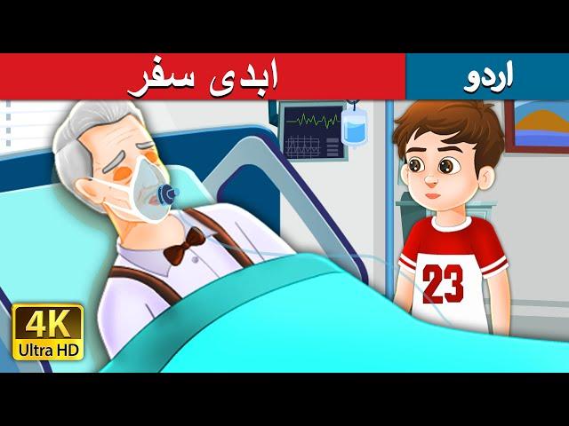 ابدی سفر | Eternal Journey in Urdu | Urdu Fairy Tales