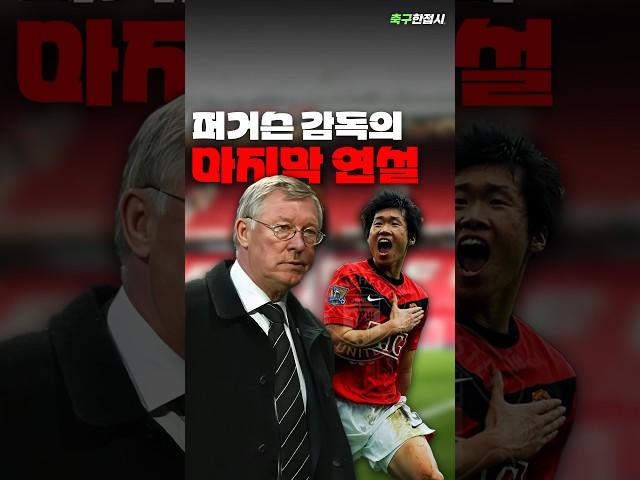 퍼거슨 감독의 마지막 라커룸 토크
