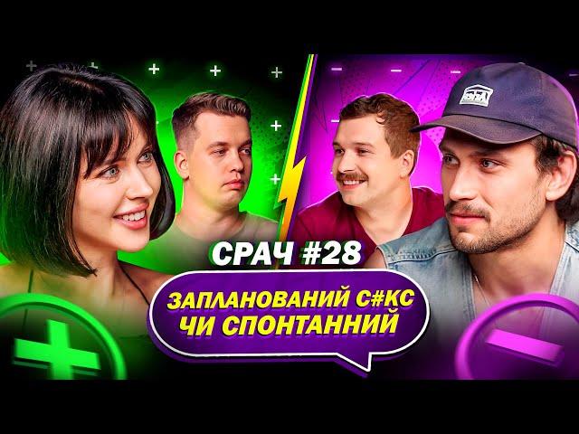 ДМИТРО КАДНАЙ та НАТАЛКА ШЕЛЯГІНА в СРАЧІ #28