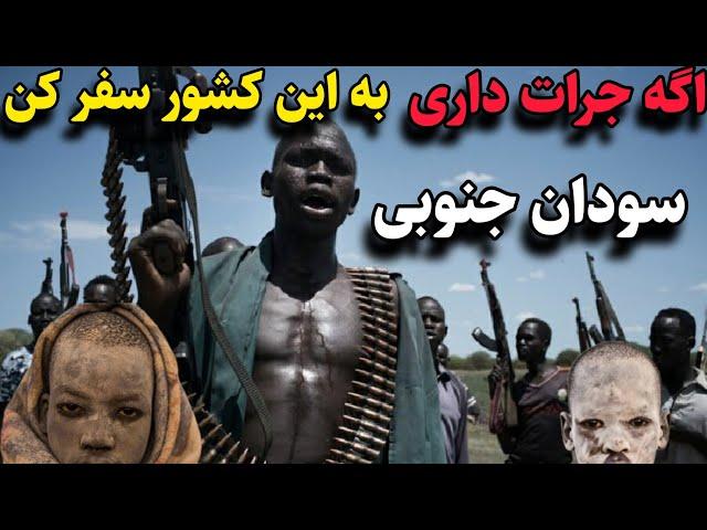 سودان جنوبی خطرناکترین کشوری که نباید هیچ گاه به آن سفر کنید/ سودان جنوبی