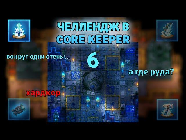 6.[ЧЕЛЛЕНДЖ CORE KEEPER] Поиски легендарного лука и рыбалка