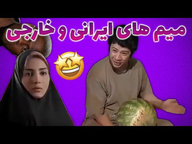 تمام میم های ایرانی و خارجی برای ادیت | ادیتور پک