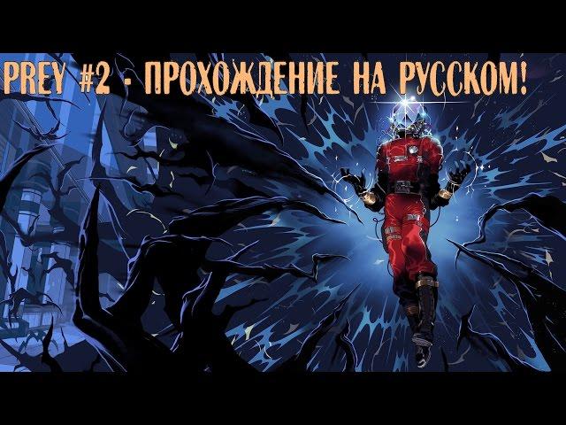 Prey #2- Прохождение на русском! от HE4TO