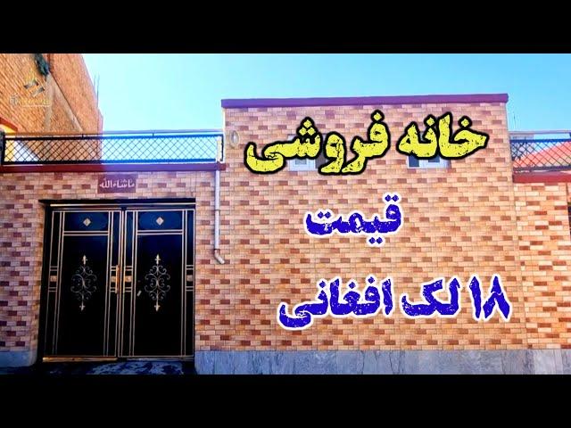 ارزان ترین خانه در افغان هاوس قیمت 18لک افغانی مساحت 120m دومنزل همرای تهکو