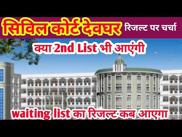 Civil Court Result 2024 | civil court deoghar result ppc 2024 | Deoghar civil court result 2024 ka