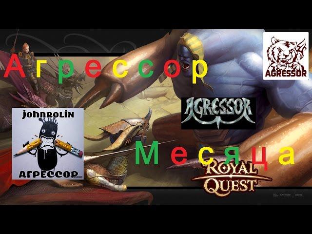 Royal Quest. Как набить агрессора месяца. ||| Морфей TV.