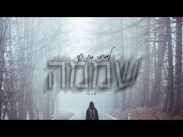 לידור בן ישי - שממה (קאבר) 