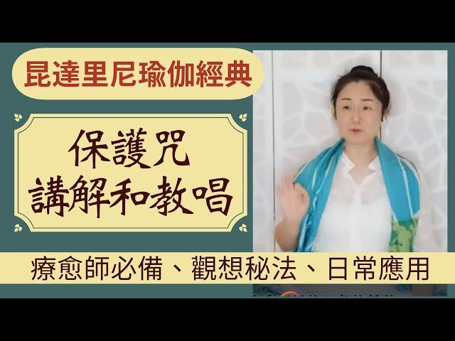 保护咒！昆达里尼瑜伽经典咒语和法宝|日常应用场景（不光做瑜伽用)
