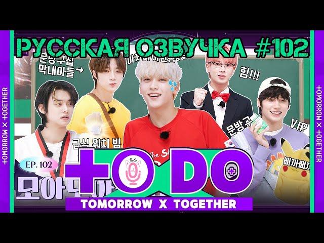 Русская озвучка TO DO x TXT ep102. МОА МОА Кун 1 часть