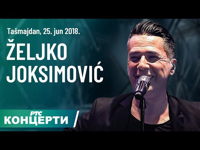 Željko Joksimović / Tašmajdan, 25. jun 2018, prvi deo