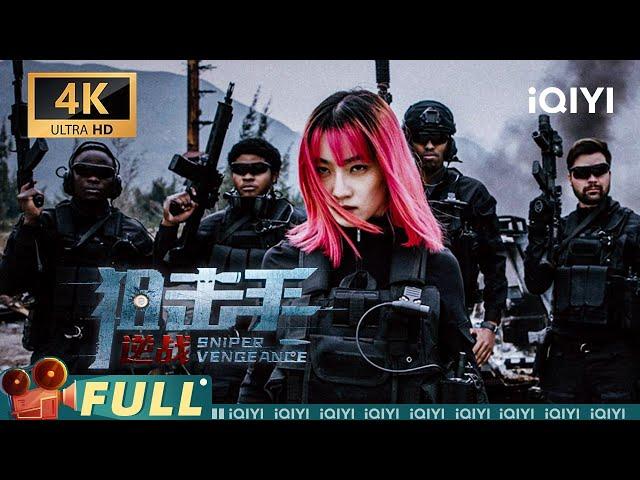 【Multi Sub】《狙击手：逆战》Sniper: vengeance 风暴小队的绝地反击【4K】【动作 犯罪 | #于荣光 | iQIYI大电影-欢迎订阅】