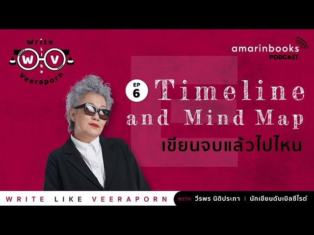 Timeline and Mind Map เขียนจบแล้วไปไหน l Write Like Veeraporn Podcast EP.6