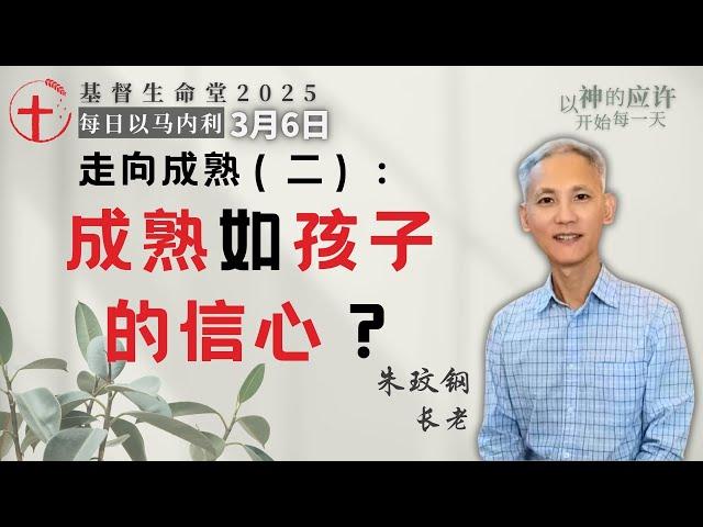 走向成熟（二）：成熟如孩子的信心？｜每日 - 20250306