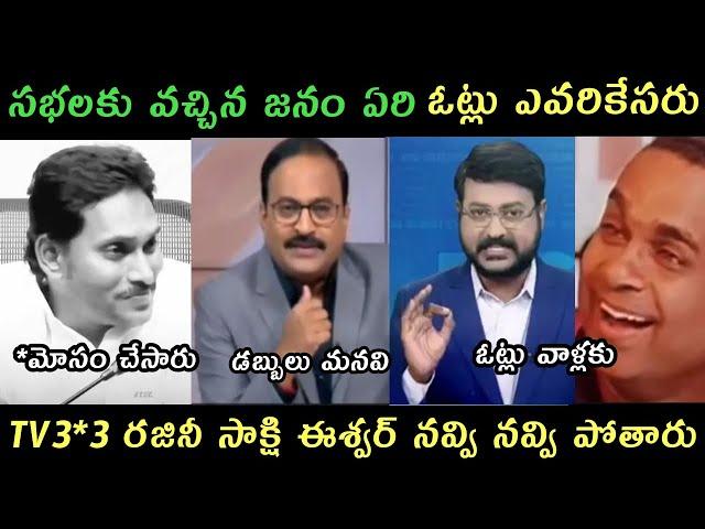 AP politics jagananna TV9 Rajini trolls | Sakshi eswar trolls | Sakshi tv9 reportes troll on Jagan |