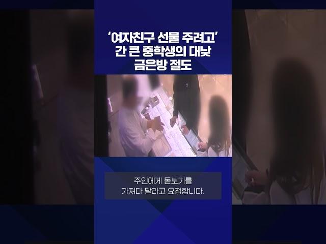 ‘여자친구 선물 주려고’…간 큰 중학생의 대낮 금은방 절도 #shorts / KBS NEWS