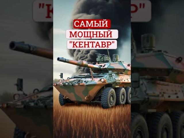 Centauro II - бронированная «Феррари» с танковой пушкой 120 мм #история #сау #интересныефакты